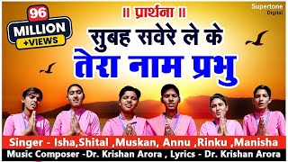 सुबह सवेरे लेके तेरा नाम प्रभु Subah Savere Lekar Tera Naam Prabhu  प्रार्थना Best Morning Prayer [upl. by Brasca]