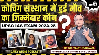 DELHI COACHING CENTER TRAGEDY  DR VIJAY AGRAWAL  UPSC CSE  AFE IAS PODCAST [upl. by Maitund]