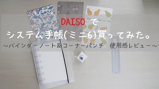 【システム手帳 ミニ6】DAISOでシステム手帳買ってみた。～バインダーノート＆コーナーパンチ使用感レビュー～【100均】 [upl. by Bushey619]