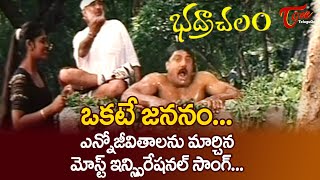 Bhadrachalam  Okate Jananam Okate Maranam  Inspirational Telugu Song  Srihari  TeluguOne [upl. by Leban439]