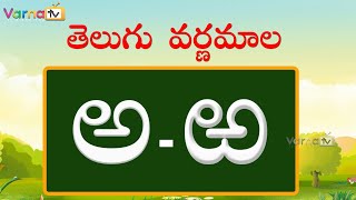 Learn Telugu Varnamala  Learn Telugu Alphabets  Telugu Aksharamala  Varna TV  Telugu Aksharalu [upl. by Matteo850]