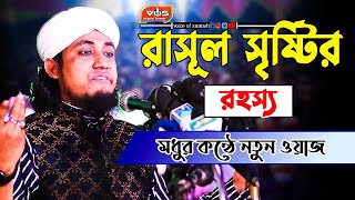 রাসূল সৃষ্টির রহস্য মধুর কন্ঠে নতুন ওয়াজ । mufti giyas uddin taheri  voice of sunnah [upl. by Lanoil803]