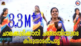 ചാലക്കുടിക്കാരി പ്രസീതയുടെ ഏറ്റവും പുതിയ നാടൻപാട്ട്  Malayalam Nadanpattukal Praseetha Chalakkudy [upl. by Mcquillin]