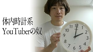 体内時計系YouTuberの奴 [upl. by Ailemac]