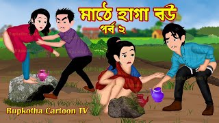 মাঠে হাগা বউ পর্ব ২ Mathe Haga Bou Part 2  Bangla Cartoon  Koyedi Bou  Rupkotha Cartoon TV [upl. by Ellinger]