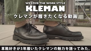 【KLEMANが履きたくなる動画】革靴好きが3年半履いたクレマンの魅力を語ってみた [upl. by Kcirdderf151]