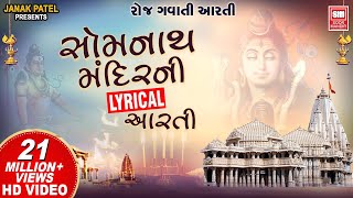 सोमनाथ आरती  Om Shiv Omkara  Shiv Lyrical Aarti  Om Jai Shiv Omkara  Somnath Aarti Lyrical [upl. by Abagail]