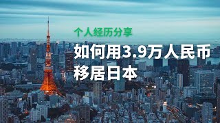 39万人民币移居日本，这是我的经历分享，日本经营管理签证的坑，日本留学签证申请 [upl. by Lourie]