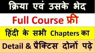 33क्रिया एवं उसके भेद  KriyaKriya k prakaar PCSUPSIUPSSSCTETHINDI GRAMMERSTUDY91 [upl. by Aihtenak]