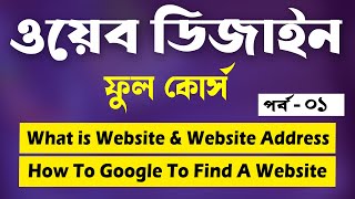 Web Design And Development Full Course Tutorial In Bangla  🔥Part 1🔥  Web Ground [upl. by Heda]