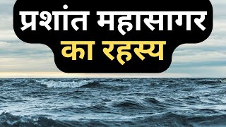 Prashant Mahasagar Video  प्रशांत महासागर एक विशाल महासागर  Pacific Ocean Facts in Hindi [upl. by Leiva325]