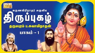 Thirupugazh  Dharmapuram PSwaminathan Vol 1 திருப்புகழ்  முருகன் பக்தி பாடல்கள்  Thirupugal [upl. by Atirahs71]