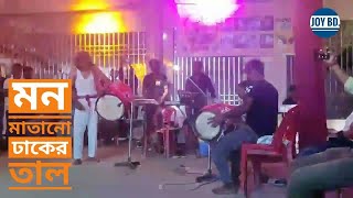 ঢাকের বাজনা  মিউজিকের তালে ঢাকের তাল পার্ট৫  Dhaker Bajna  Dhaker Tal with music  Pujar Aroti [upl. by Aihsiyt912]