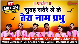 प्रार्थना Morning Prayer सुबह सवेरे लेकर तेरा नाम प्रभु Subah Savere Lekar Part 2 School Prayer [upl. by Melnick]