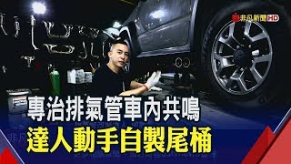 排氣管改裝造成quot車內共鳴quot 達人客製化尾桶解難題│非凡新聞│20190816 [upl. by Myrtie169]