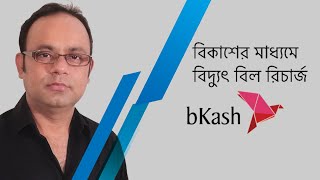 how to recharge desco prepaid card by bkash bKash DESCO electricity recharge [upl. by Julita]