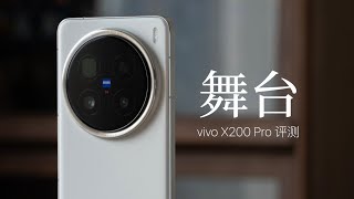 vivo X200 Pro 评测：演唱会对决，Pro 还是 Ultra？ [upl. by Esinrahs]