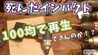 充電式工具 インパクトドライバーのバッテリー再生 復活【実験 DIY】Battery Rebuild with NIMH AA battery [upl. by Ayatnohs]