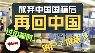 销户？报备？归化后初次入境中国的体验  Ga Ou 日本生活博主 [upl. by Carson331]