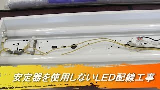 直管蛍光灯の安定器を使用しない（バイパス）片側給電のLED化電気工事｜蛍光灯2027年問題対策 [upl. by Assina]