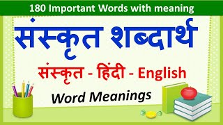 Sanskrit Word Meanings 180  संस्कृत शब्दार्थ   Imp Sanskrit Words Meanings in Hindi amp English [upl. by Vasiliu]