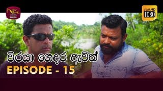 Weeraya Gedara Awith  වීරයා ගෙදර ඇවිත්  Episode  15  20190310  Rupavahini TeleDrama [upl. by Gypsie]