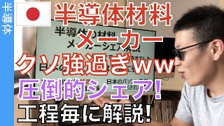 半導体「材料メーカー」を製造工程と一緒に解説します。どの工程でシェアが強いのか？これで分かります！ [upl. by Erhart430]