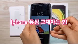 아이폰 유심칩 빼는법  Iphone usim change [upl. by Tihor190]