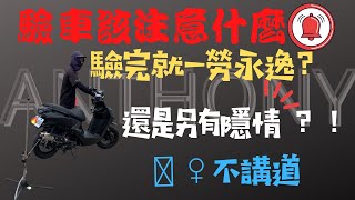 改裝排氣管不用怕，直接帶你破解其中不成文規定。環保局驗車 Anthony安東尼 [upl. by Nnaeirb]