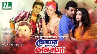 তোমার জন্য ভালোবাসা  Tomar Jonno Bhalobasha  আমিন খান  পপি  খলিল  ডলি জহুর [upl. by Nomra664]