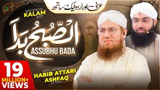 Assubhu Bada  Allah Hoo Allah Hoo  Abdul Habib Attari amp Ashfaq Attari  New Naat 2021 [upl. by Thorma]