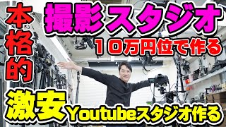 動画撮影スタジオを激安で作った！超本格的スタジオに騒然！Youtube撮影も簡単で楽に！ [upl. by Nauh]