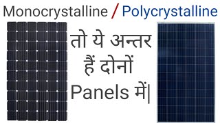 Difference Between Monocrystalline and Polycrystalline Solar Panels in Hindi Mono vs Poly Cells [upl. by Nolte]