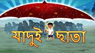 জাদু ছাতা l Magical Umbrella l Rupkothar Golpo  Bangla Cartoon  Bengali Fairy Tales [upl. by Aiksa]