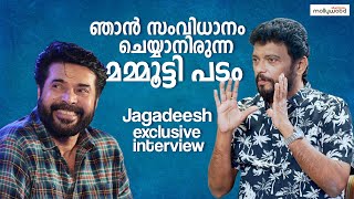 Real Life ൽ അപ്പുക്കുട്ടനാവാൻആഗ്രഹിച്ചിട്ടുണ്ട്  Jagadish amp Prashanth Interview  Mammootty [upl. by Neerac]