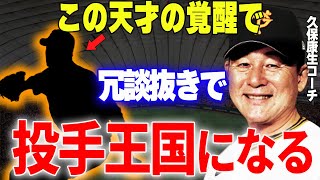 【プロ野球】久保康生「冗談抜きで投手王国になるよ」→阿部監督も衝撃を受けた”魔改造quotで覚醒間際と言われている3選手が明らかに… [upl. by Pufahl900]