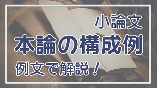 【例文で解説】小論文の本論の書き方と構成例。具体例や体験談を入れる時の注意も解説！【推薦入試・AO入試】 [upl. by Matti]