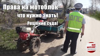 Права на мотоблок и что нужно знать Решение суда и очередной развод от ГиБДД [upl. by Lyndsey199]