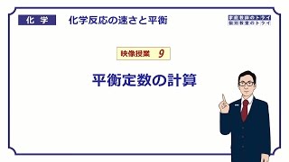 【高校化学】 化学反応の速さと平衡09 平衡定数の計算 （１６分） [upl. by Akinahs]