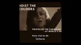 THAISUB  Hoist The Colours  Pirates of the Caribbean 3 At Worlds End  แปลไทย [upl. by Inan]