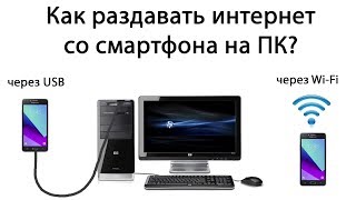 Как раздать интернет с телефона на компьютер через USB или WiFi [upl. by Lolanthe]