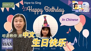 Chinese Song  How to Sing Happy Birthday in Chinese 如何用中文唱生日快乐歌 [upl. by Blount393]