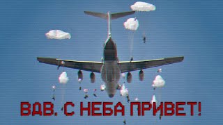 VDV GREETINGS FROM THE AIR  ВДВ С НЕБА ПРИВЕТ [upl. by Ailices]