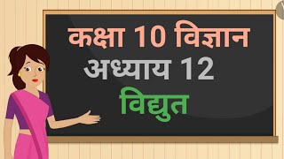 कक्षा 10 विज्ञान अध्याय  12 विद्युत ncert  class 10 science chapter 12 hindi medium [upl. by Costa618]