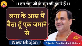 लगा के आस मैं बैठा हूँ एक जमाने से I Pujya Prembhushanji Maharaj I New Bhajan [upl. by Kelcy694]