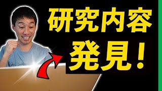 【卒業論文】研究テーマがすぐ10個見つかる方法！ [upl. by Raimund]