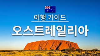 【오스트레일리아】 여행  호주 의 인기 관광 스팟 특집  오세아니아 여행  Australia Travel [upl. by Dorothy]