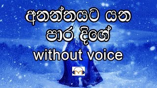 Ananthayata Yana Para Dige Karaoke without voice අනන්තයට යන පාර දිගේ [upl. by Eicrad845]