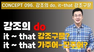 Concept 96  강조의 do it  that 강조구문 [upl. by Yerffoj]