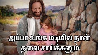 அப்பா உங்க மடியில நான் தலை சாய்க்கனும் song with lyricsAppa unga madiyial tamil Christian song [upl. by Ynnavoj]